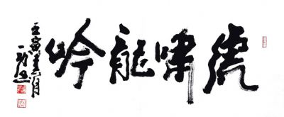 徐国麟 副主席 作品 4